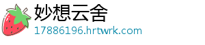 妙想云舍